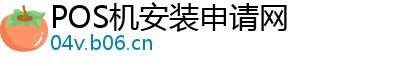 POS机安装申请网